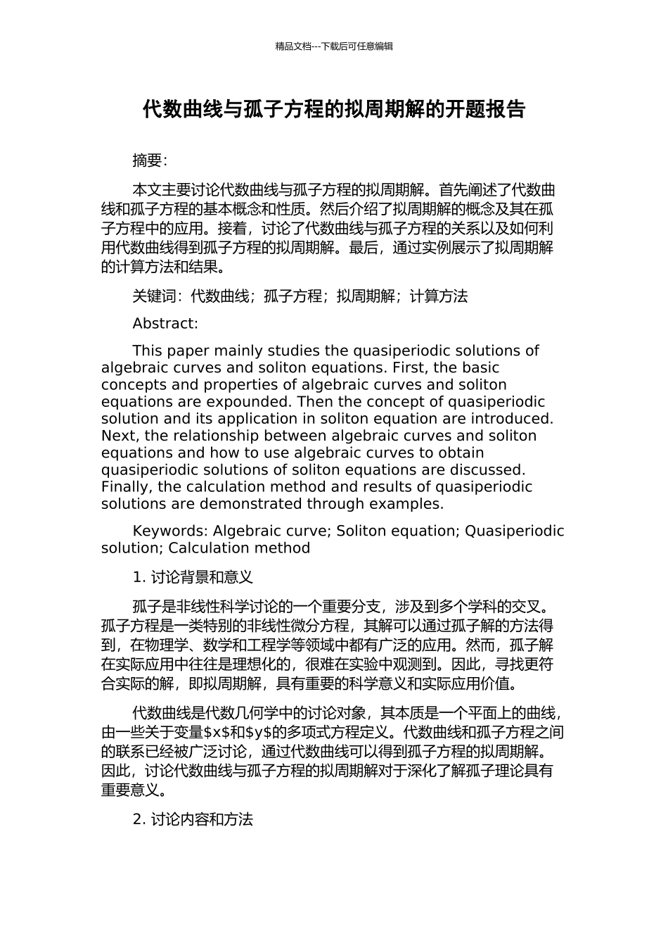 代数曲线与孤子方程的拟周期解的开题报告_第1页