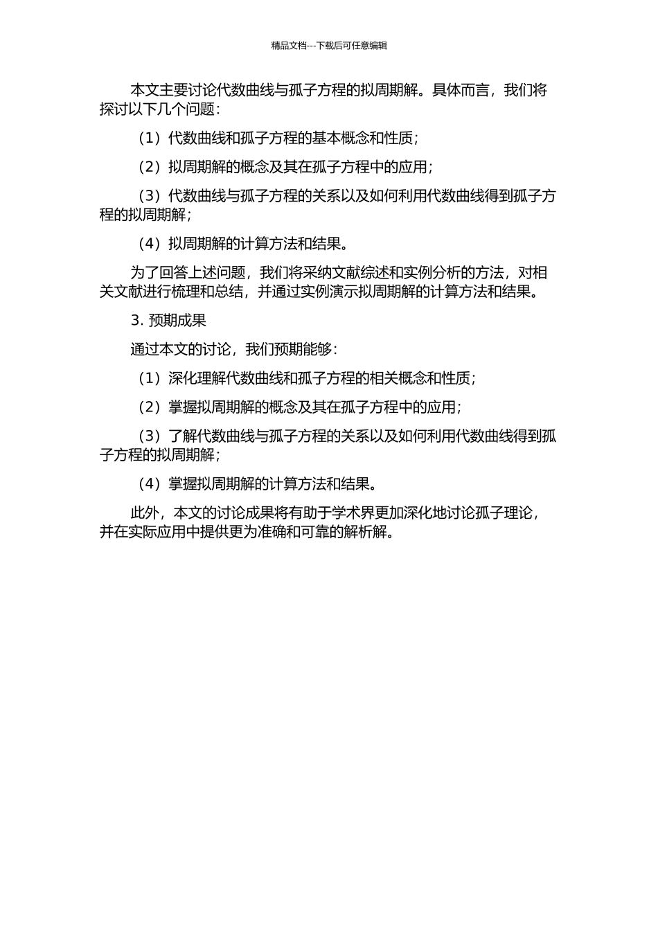 代数曲线与孤子方程的拟周期解的开题报告_第2页