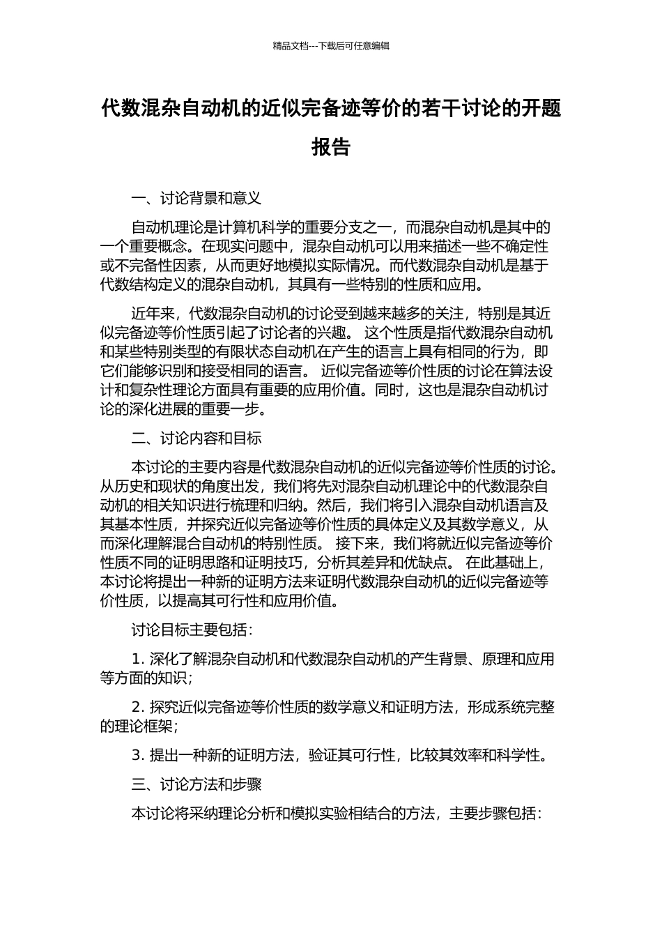 代数混杂自动机的近似完备迹等价的若干研究的开题报告_第1页