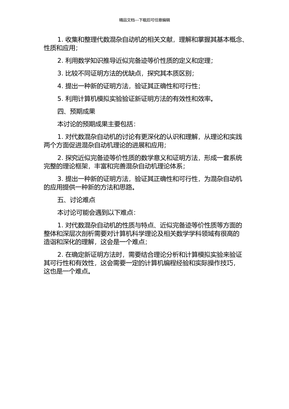 代数混杂自动机的近似完备迹等价的若干研究的开题报告_第2页