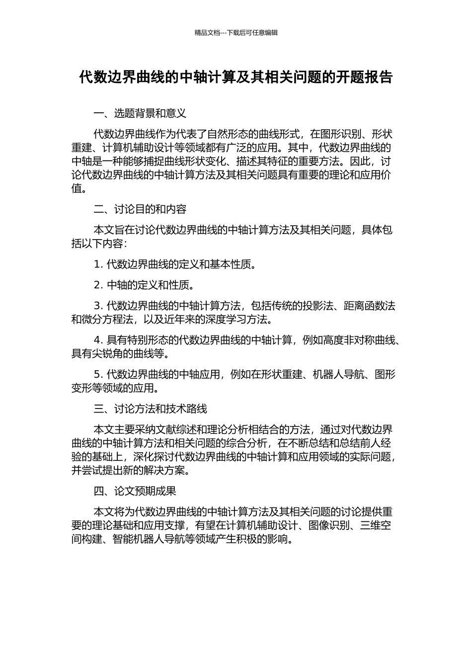 代数边界曲线的中轴计算及其相关问题的开题报告_第1页