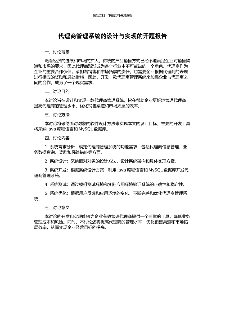 代理商管理系统的设计与实现的开题报告_第1页