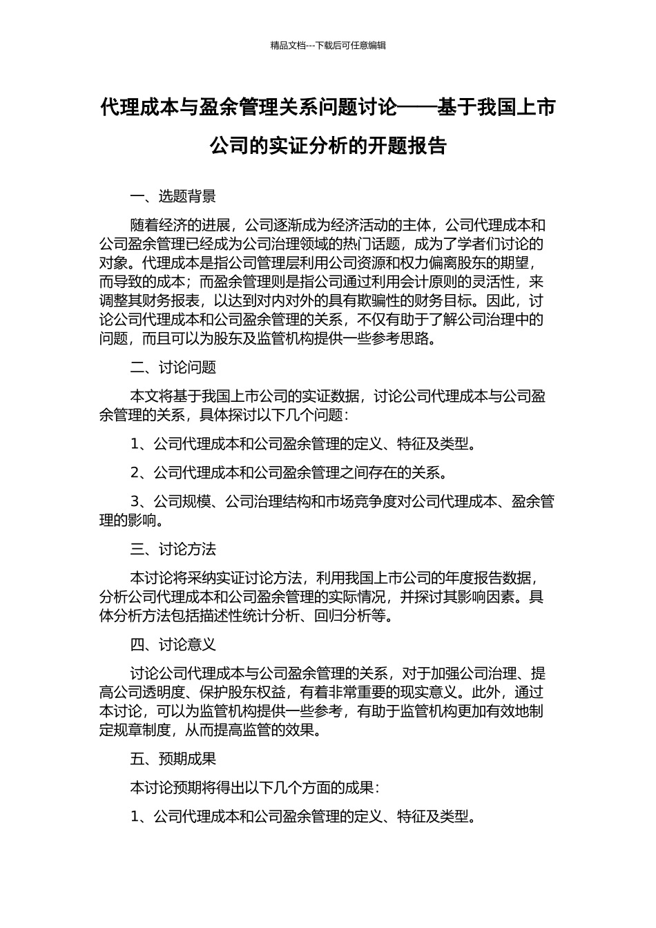 代理成本与盈余管理关系问题研究——基于我国上市公司的实证分析的开题报告_第1页