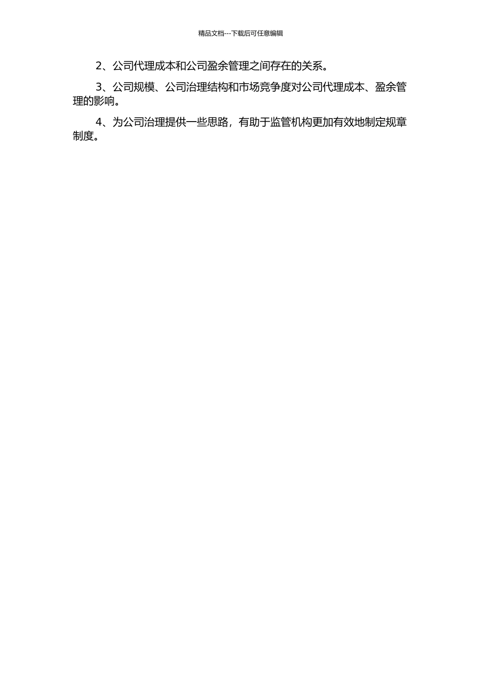 代理成本与盈余管理关系问题研究——基于我国上市公司的实证分析的开题报告_第2页