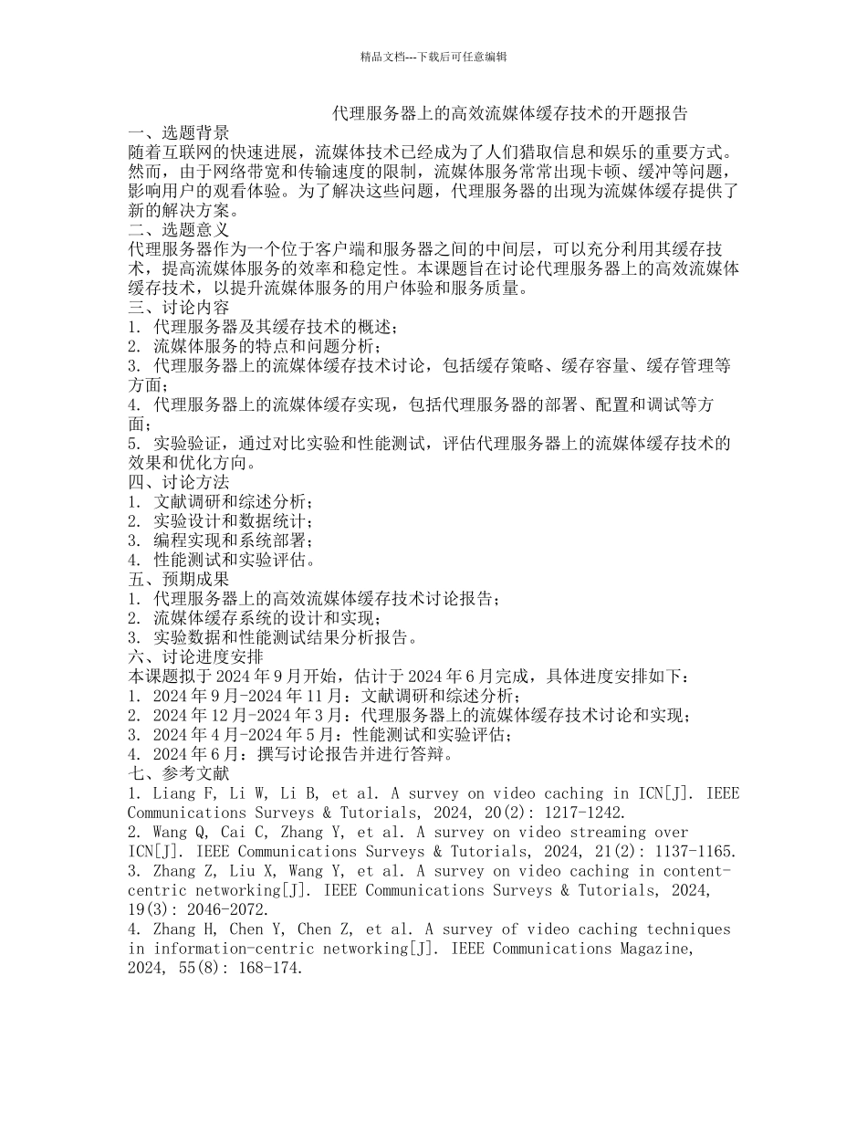 代理服务器上的高效流媒体缓存技术的开题报告_第1页