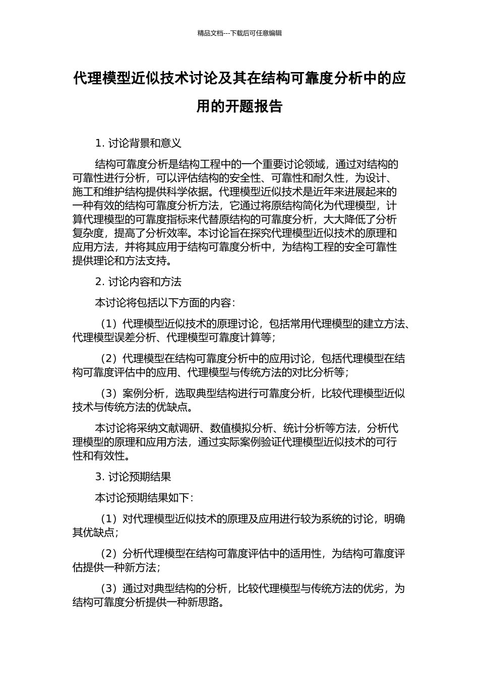 代理模型近似技术研究及其在结构可靠度分析中的应用的开题报告_第1页