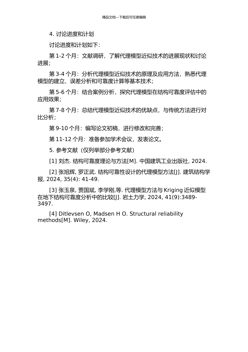 代理模型近似技术研究及其在结构可靠度分析中的应用的开题报告_第2页