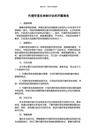 代理环签名体制研究的开题报告