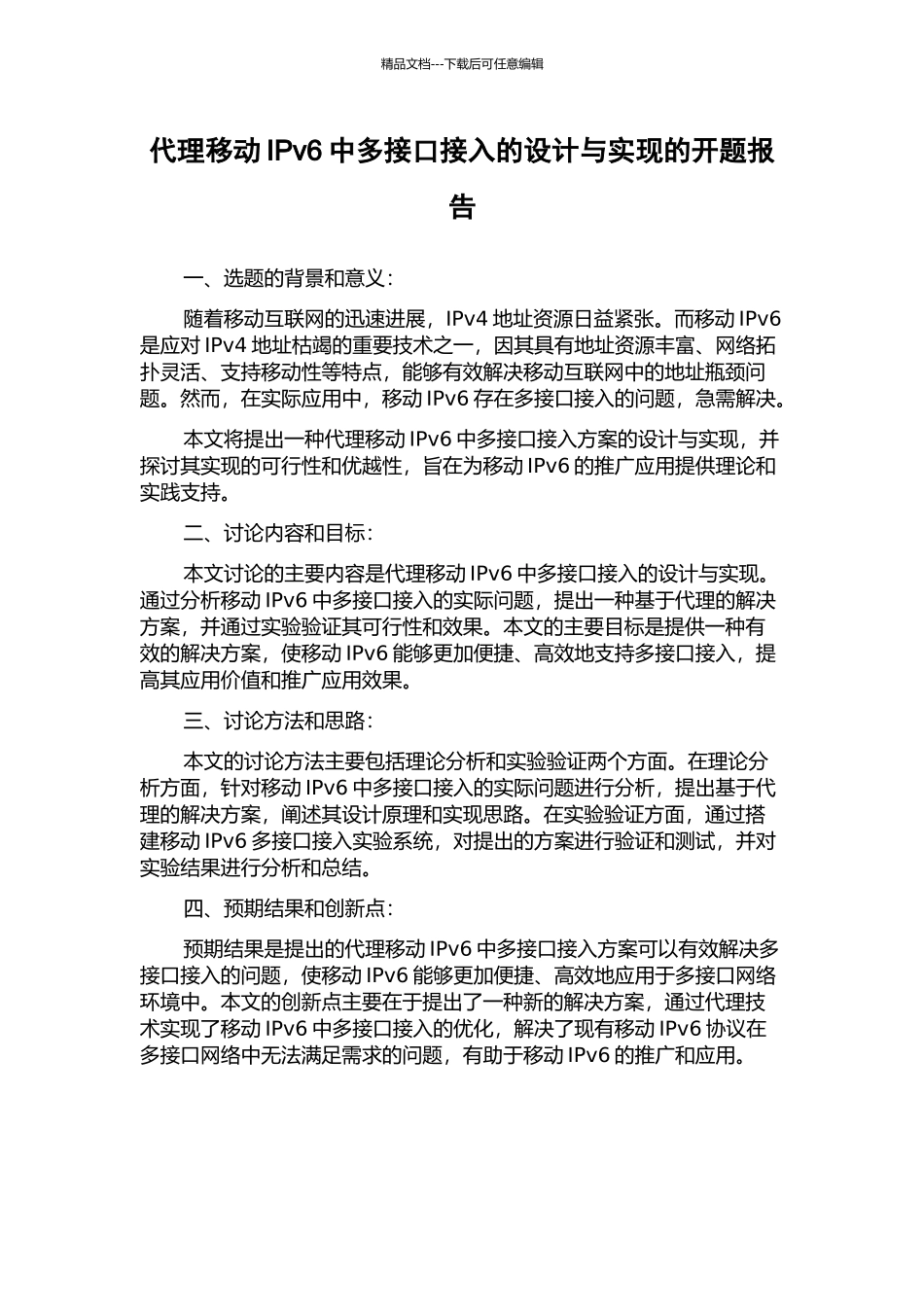 代理移动IPv6中多接口接入的设计与实现的开题报告_第1页