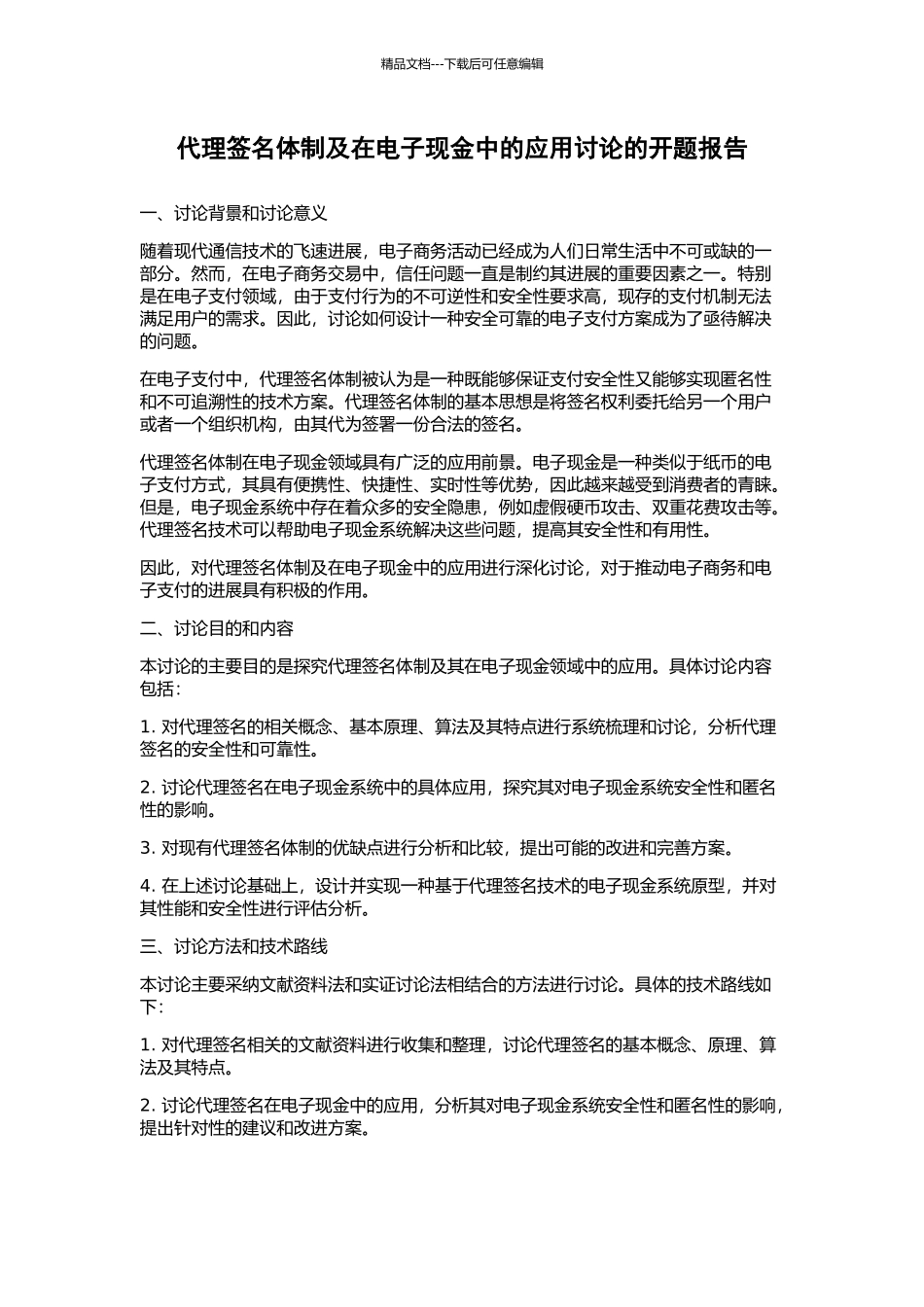 代理签名体制及在电子现金中的应用研究的开题报告_第1页