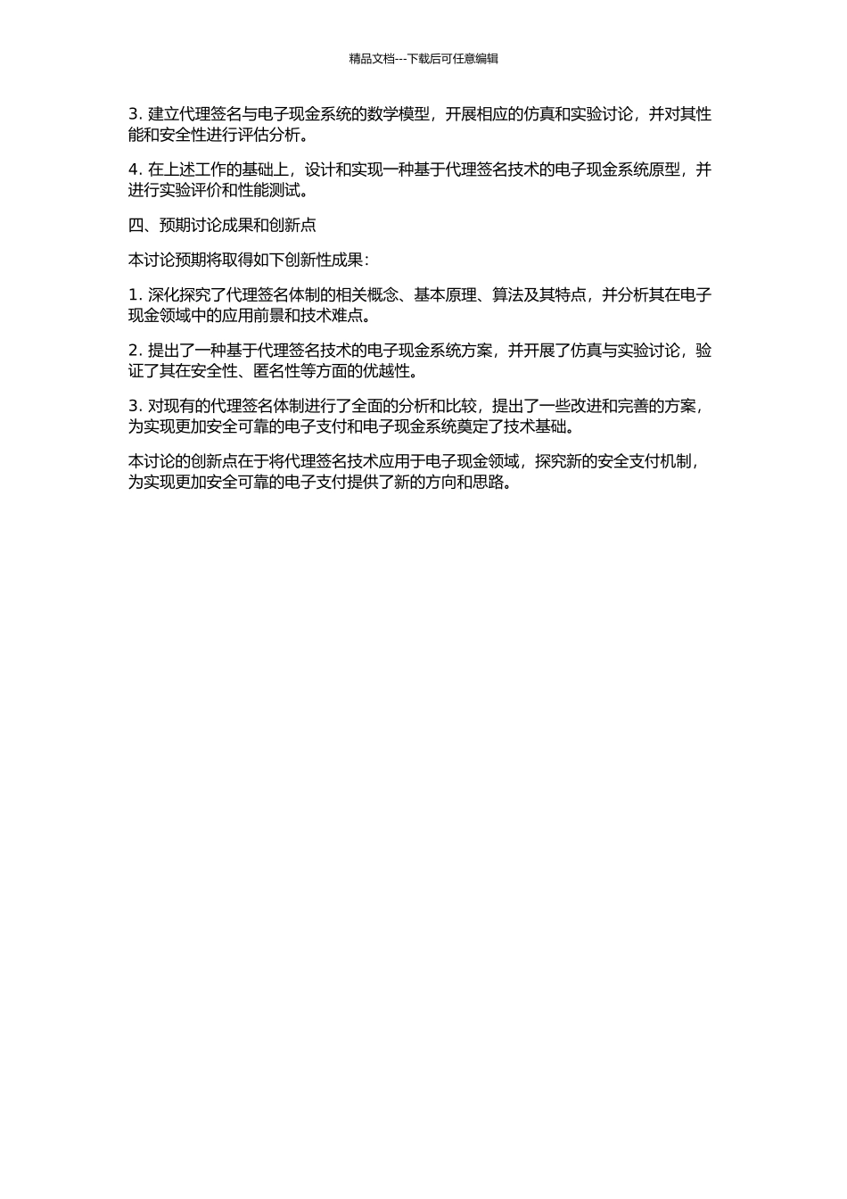代理签名体制及在电子现金中的应用研究的开题报告_第2页