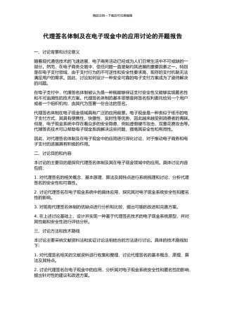 代理签名体制及在电子现金中的应用研究的开题报告