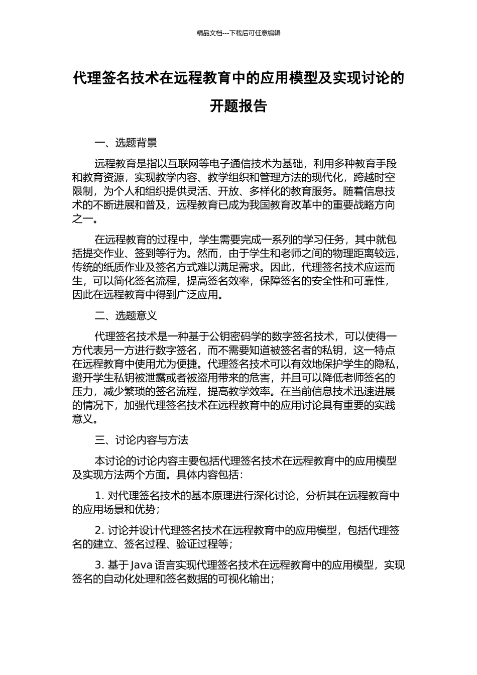 代理签名技术在远程教育中的应用模型及实现研究的开题报告_第1页