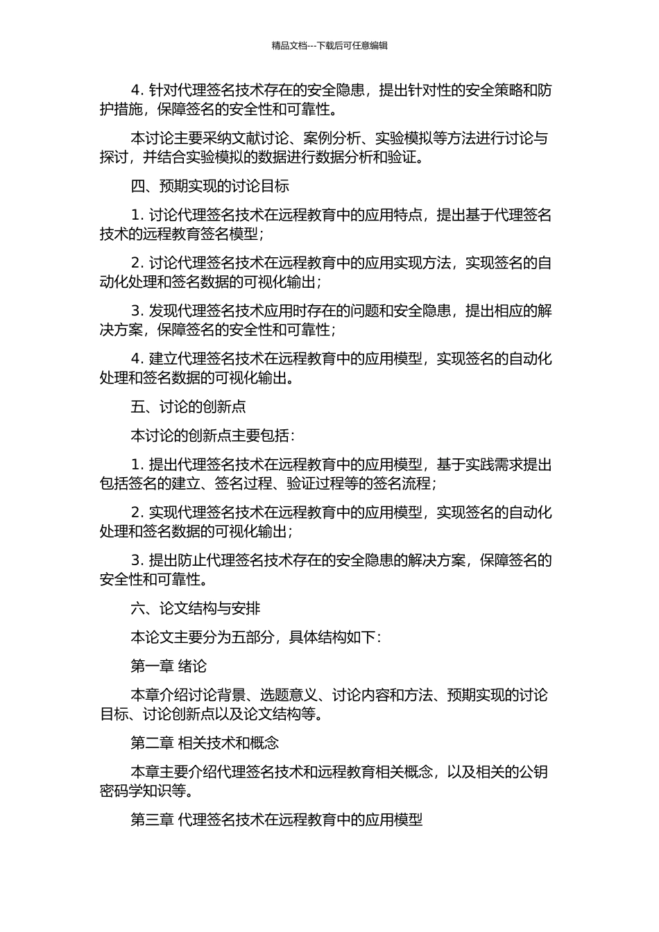 代理签名技术在远程教育中的应用模型及实现研究的开题报告_第2页