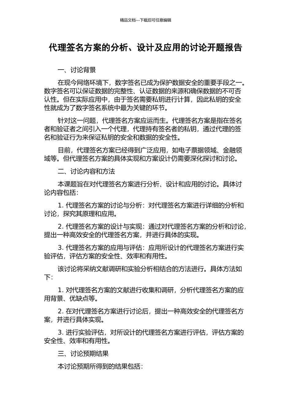 代理签名方案的分析、设计及应用的研究开题报告_第1页