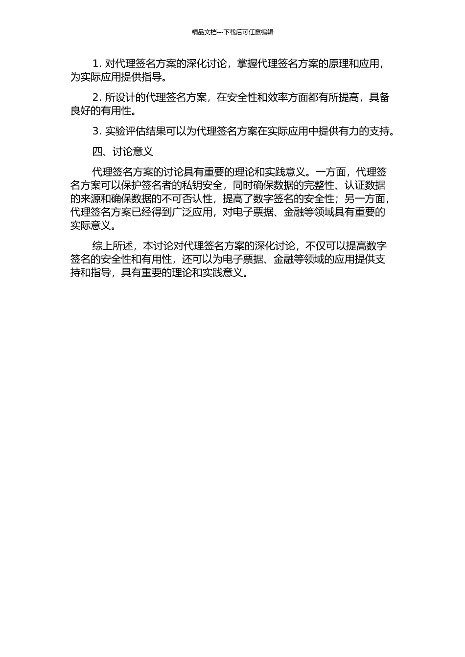 代理签名方案的分析、设计及应用的研究开题报告_第2页
