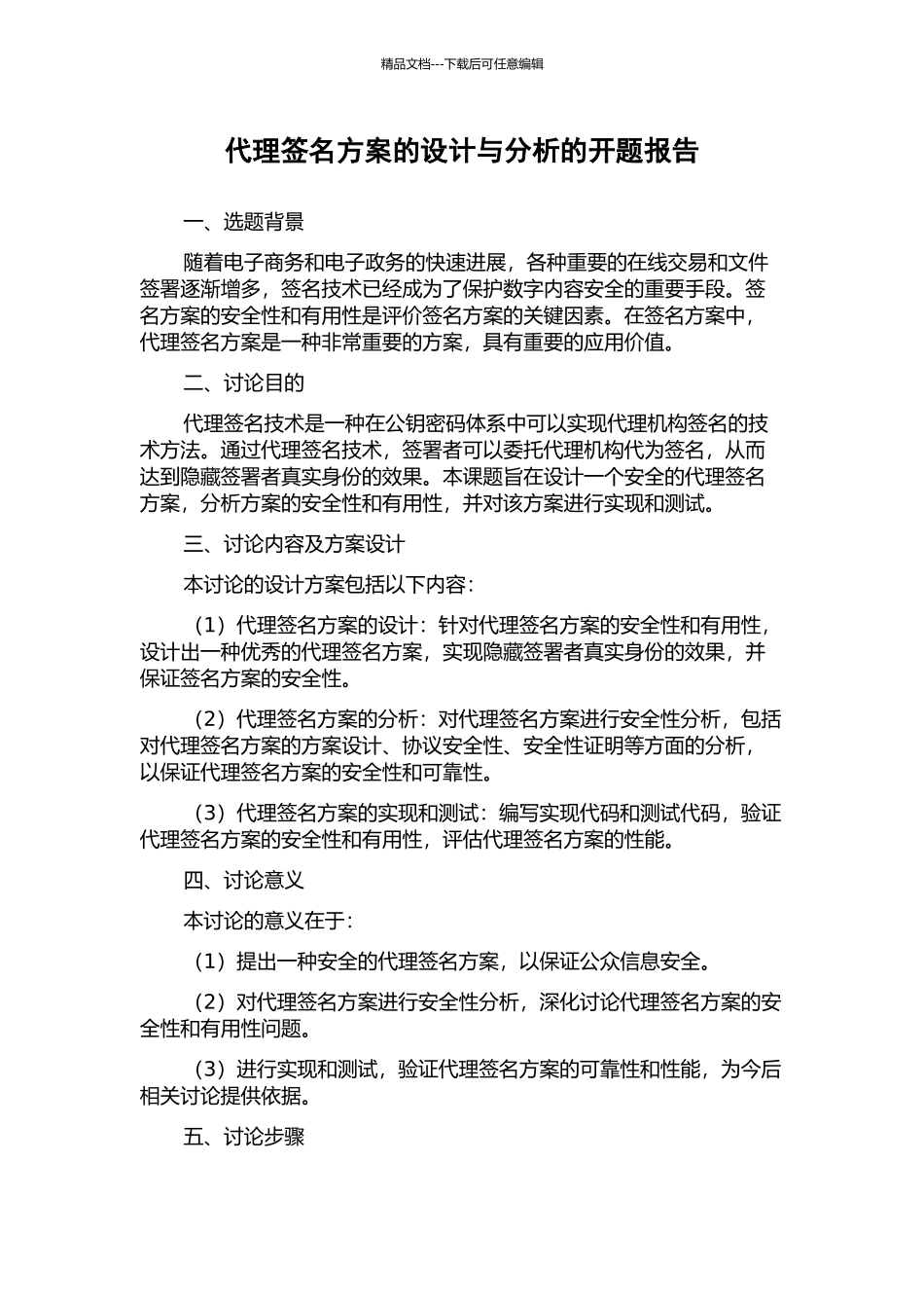 代理签名方案的设计与分析的开题报告_第1页