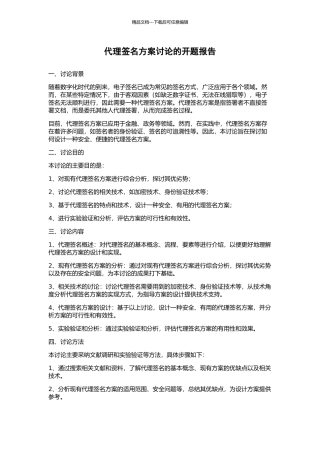 代理签名方案研究的开题报告