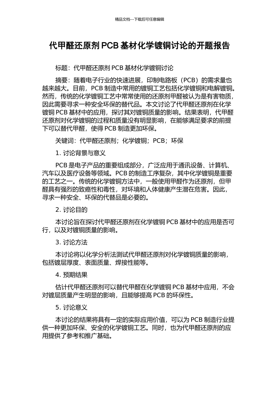代甲醛还原剂PCB基材化学镀铜研究的开题报告_第1页