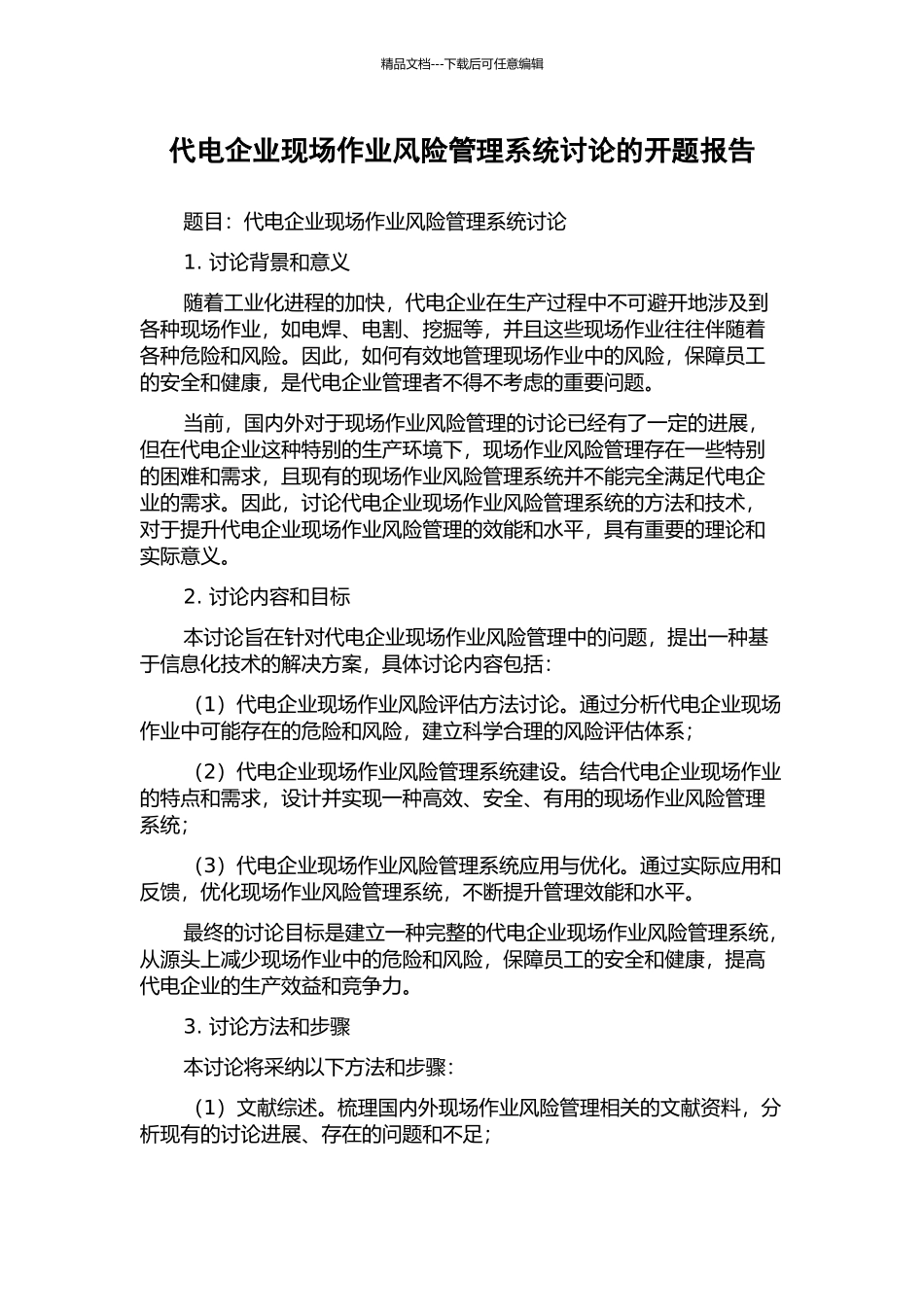 代电企业现场作业风险管理系统研究的开题报告_第1页