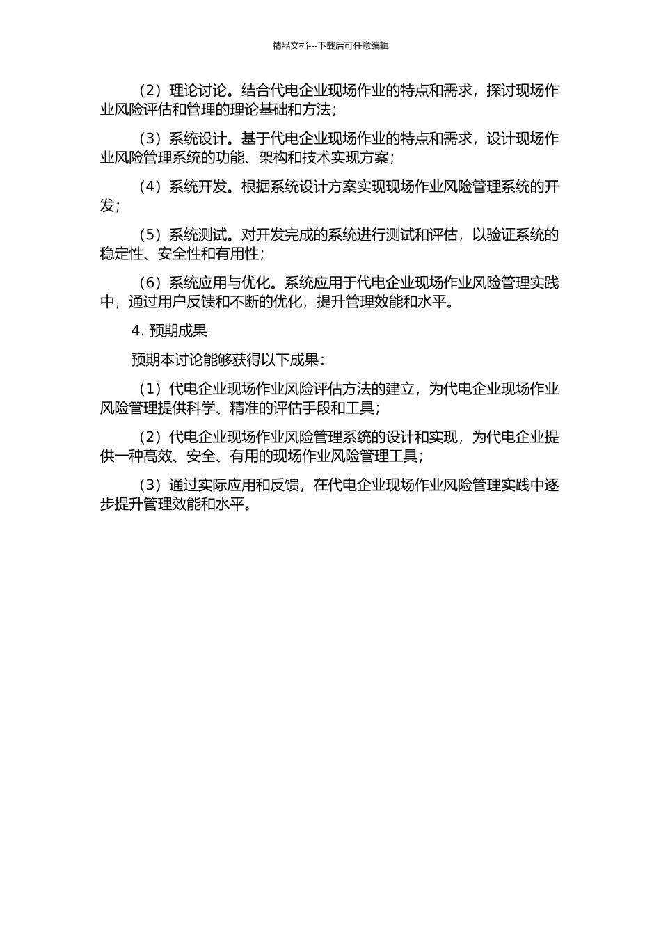 代电企业现场作业风险管理系统研究的开题报告_第2页