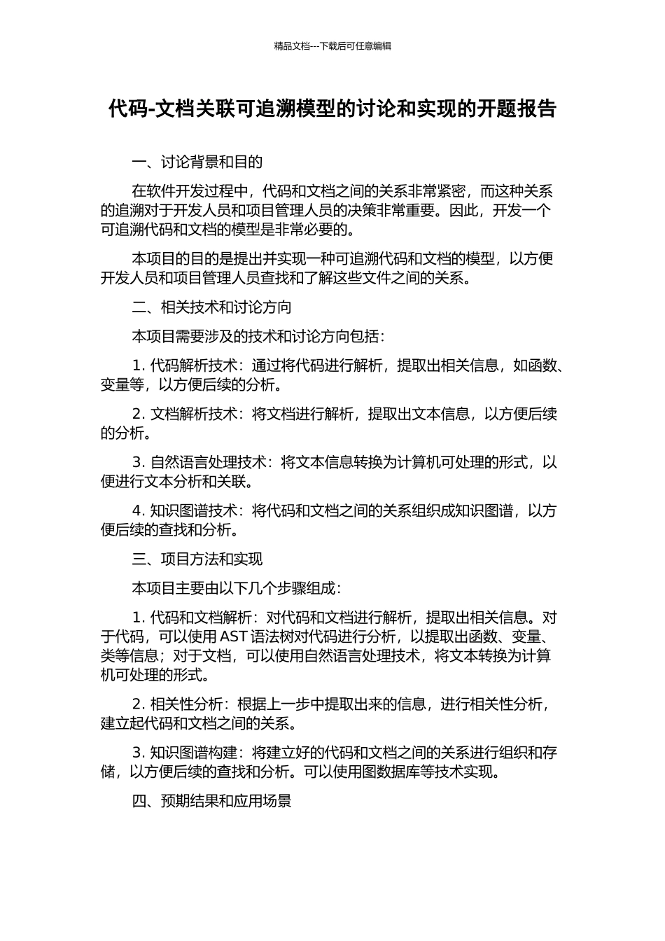 代码-文档关联可追溯模型的研究和实现的开题报告_第1页