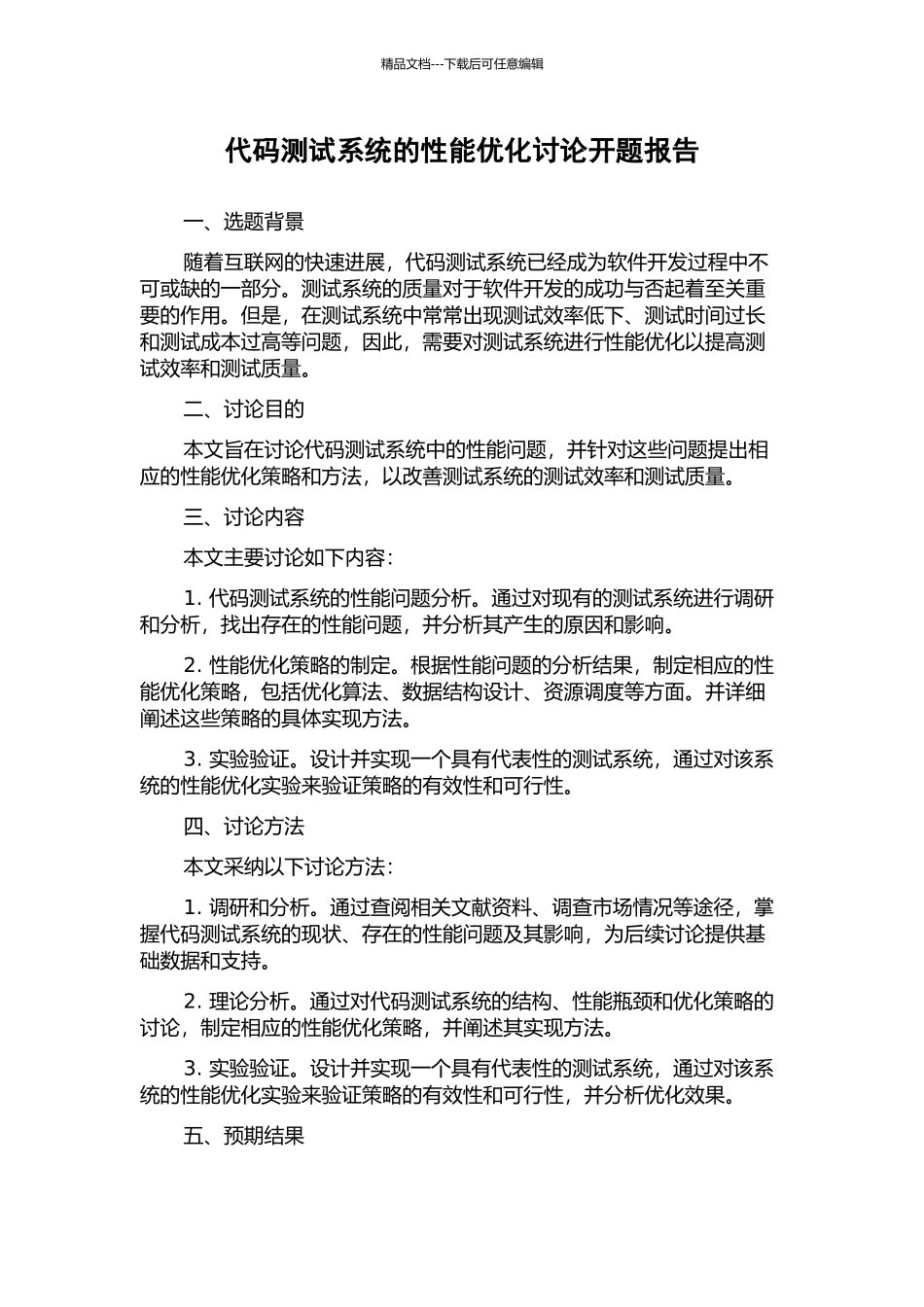 代码测试系统的性能优化研究开题报告_第1页