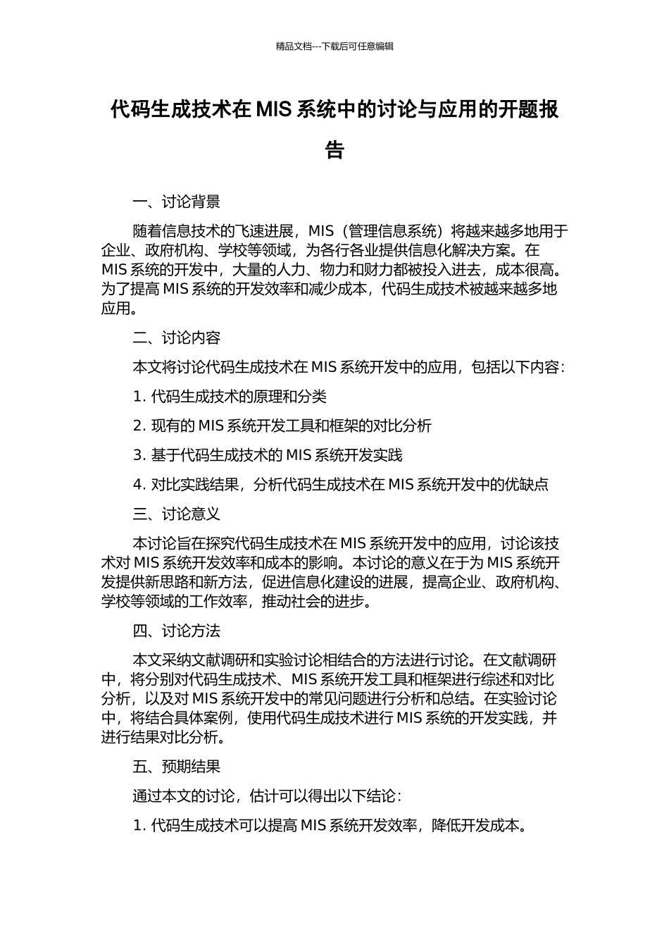 代码生成技术在MIS系统中的研究与应用的开题报告_第1页