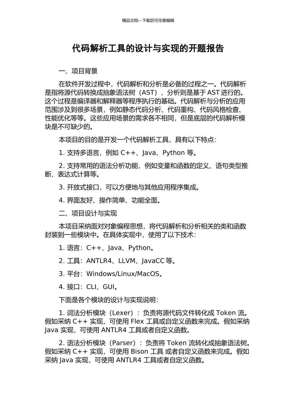 代码解析工具的设计与实现的开题报告_第1页