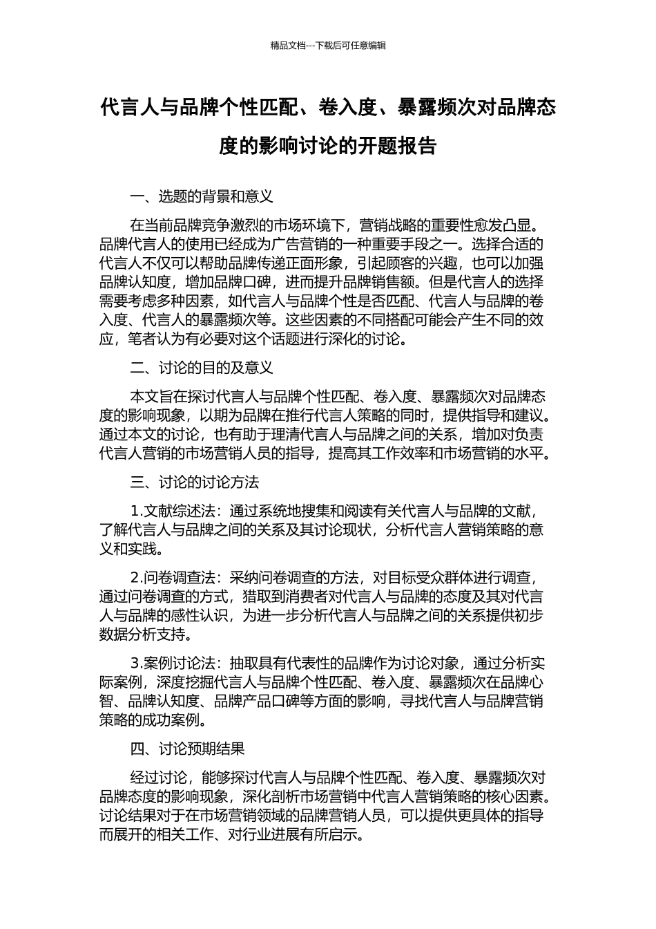 代言人与品牌个性匹配、卷入度、暴露频次对品牌态度的影响研究的开题报告_第1页