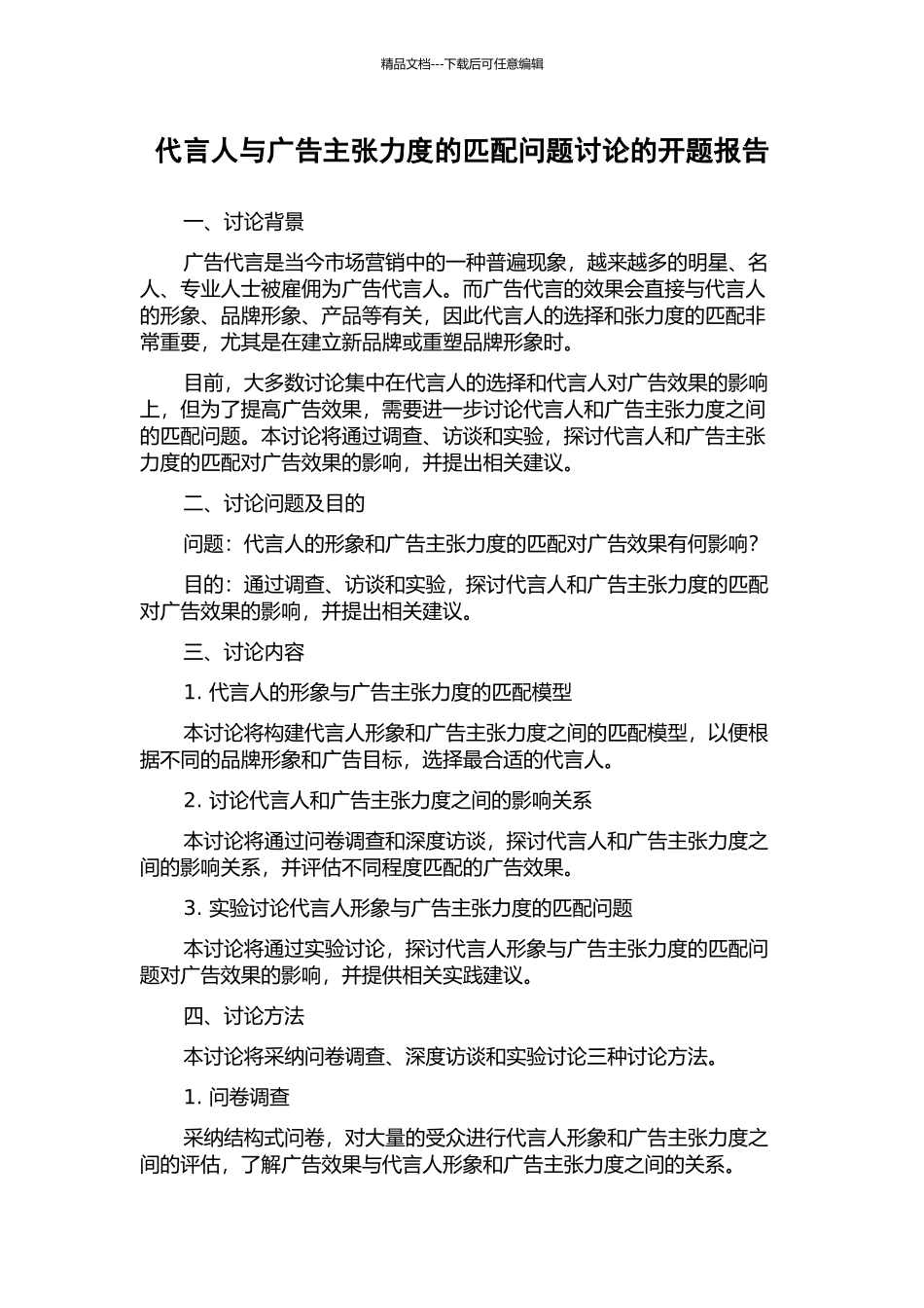 代言人与广告主张力度的匹配问题研究的开题报告_第1页