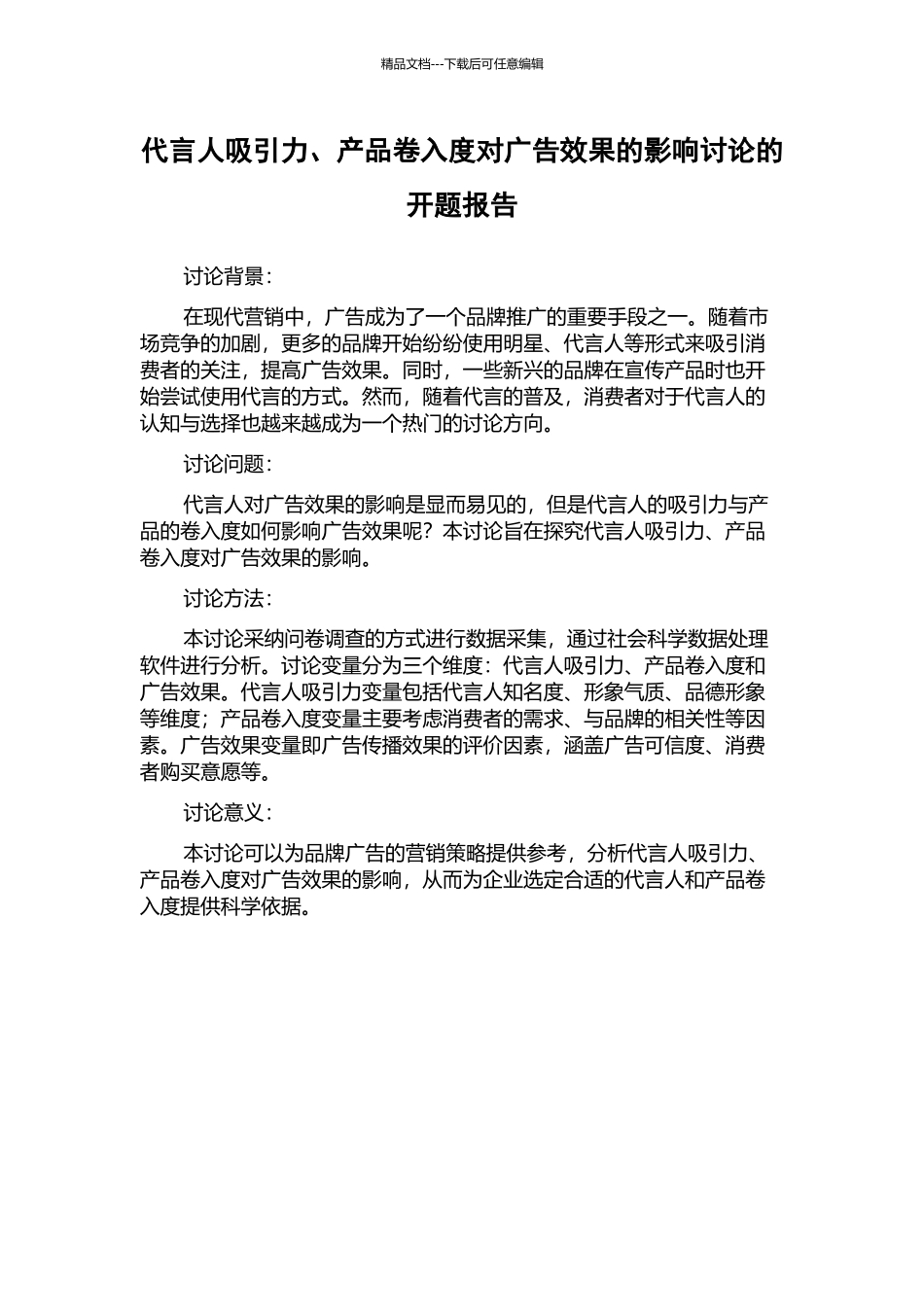 代言人吸引力、产品卷入度对广告效果的影响研究的开题报告_第1页