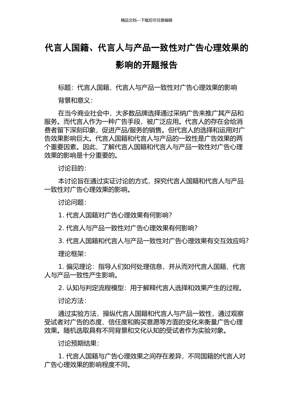 代言人国籍、代言人与产品一致性对广告心理效果的影响的开题报告_第1页