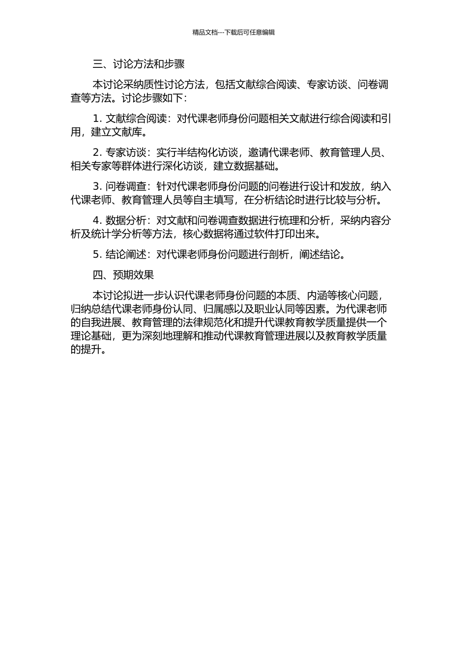 代课教师身份问题的质性研究的开题报告_第2页