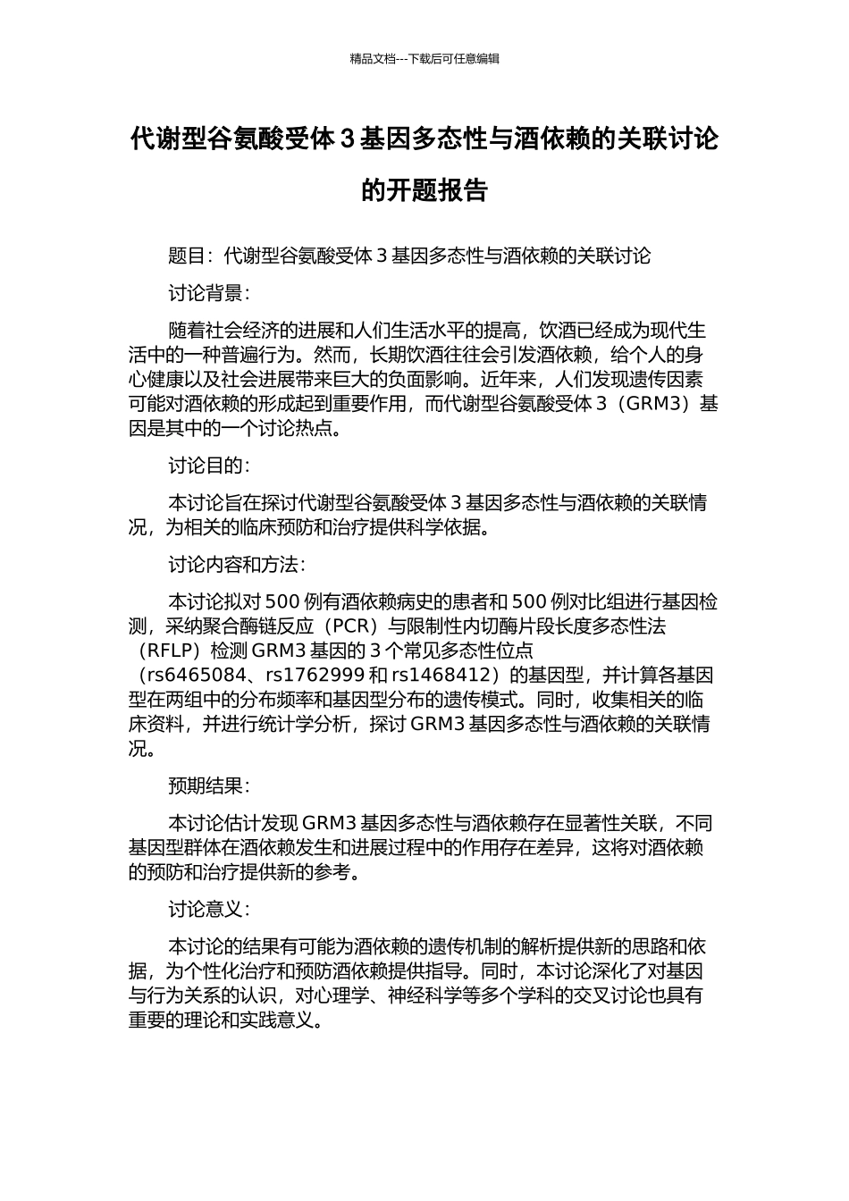 代谢型谷氨酸受体3基因多态性与酒依赖的关联研究的开题报告_第1页