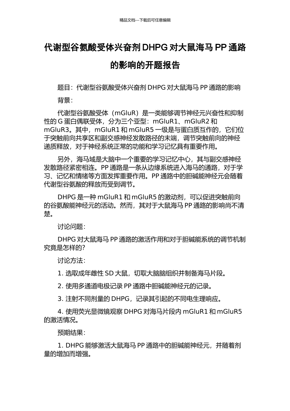 代谢型谷氨酸受体兴奋剂DHPG对大鼠海马PP通路的影响的开题报告_第1页