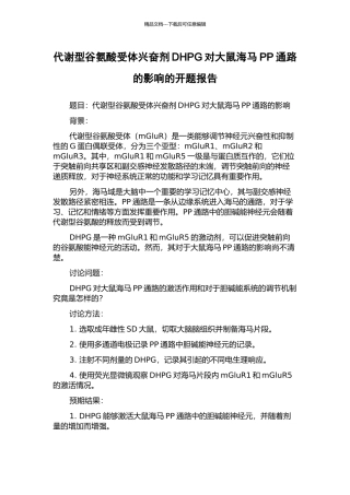 代谢型谷氨酸受体兴奋剂DHPG对大鼠海马PP通路的影响的开题报告