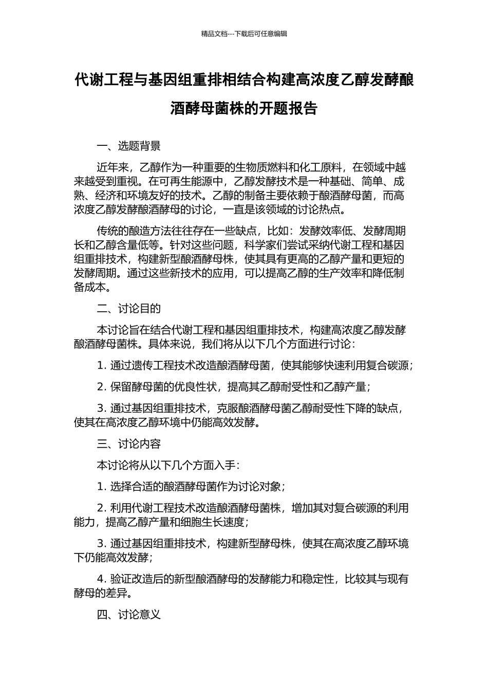 代谢工程与基因组重排相结合构建高浓度乙醇发酵酿酒酵母菌株的开题报告_第1页
