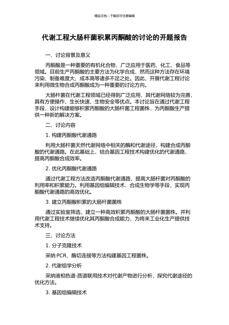 代谢工程大肠杆菌积累丙酮酸的研究的开题报告_第1页
