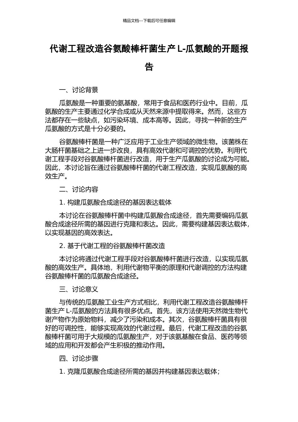 代谢工程改造谷氨酸棒杆菌生产L-瓜氨酸的开题报告_第1页