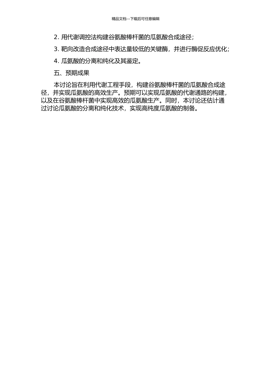 代谢工程改造谷氨酸棒杆菌生产L-瓜氨酸的开题报告_第2页