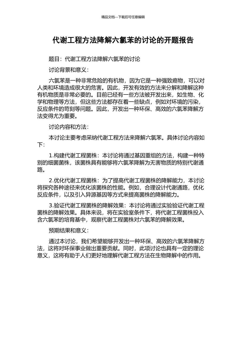 代谢工程方法降解六氯苯的研究的开题报告_第1页
