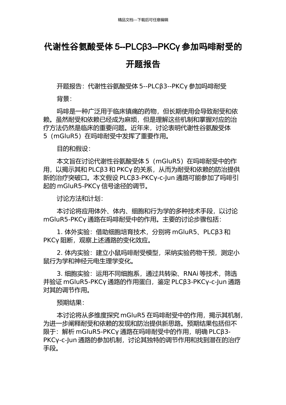 代谢性谷氨酸受体5--PLCβ3--PKCγ参与吗啡耐受的开题报告_第1页
