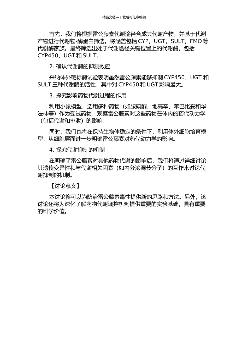 代谢抑制在雷公藤活性成分致其肝肾毒性中的作用研究开题报告_第2页