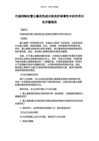代谢抑制在雷公藤活性成分致其肝肾毒性中的作用研究开题报告