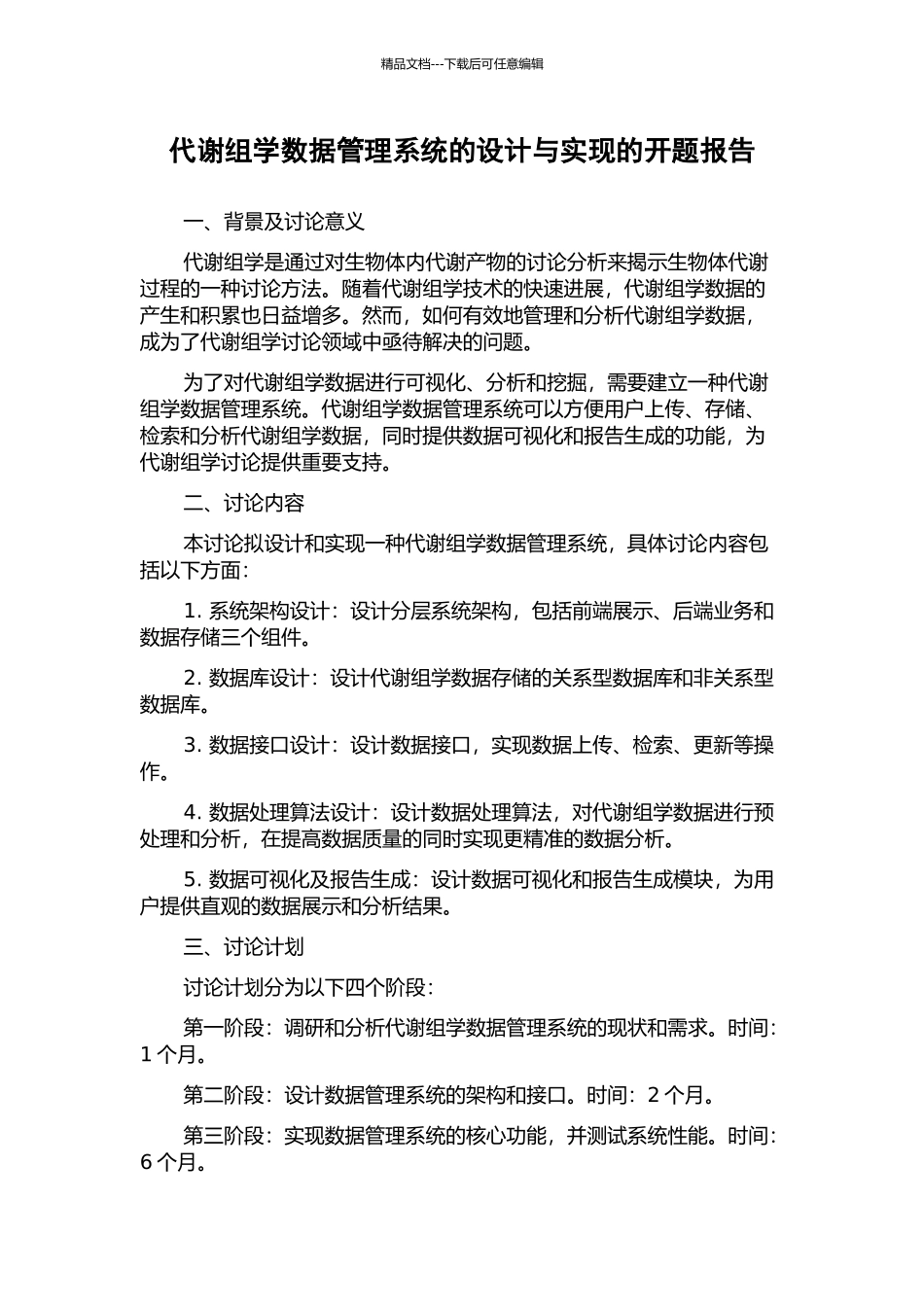 代谢组学数据管理系统的设计与实现的开题报告_第1页