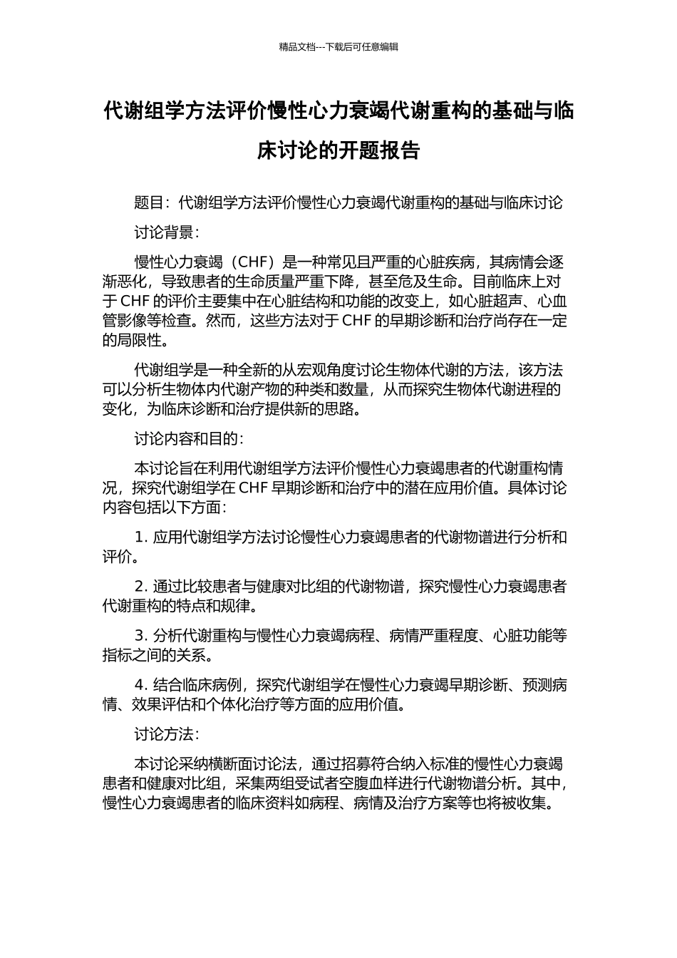 代谢组学方法评价慢性心力衰竭代谢重构的基础与临床研究的开题报告_第1页