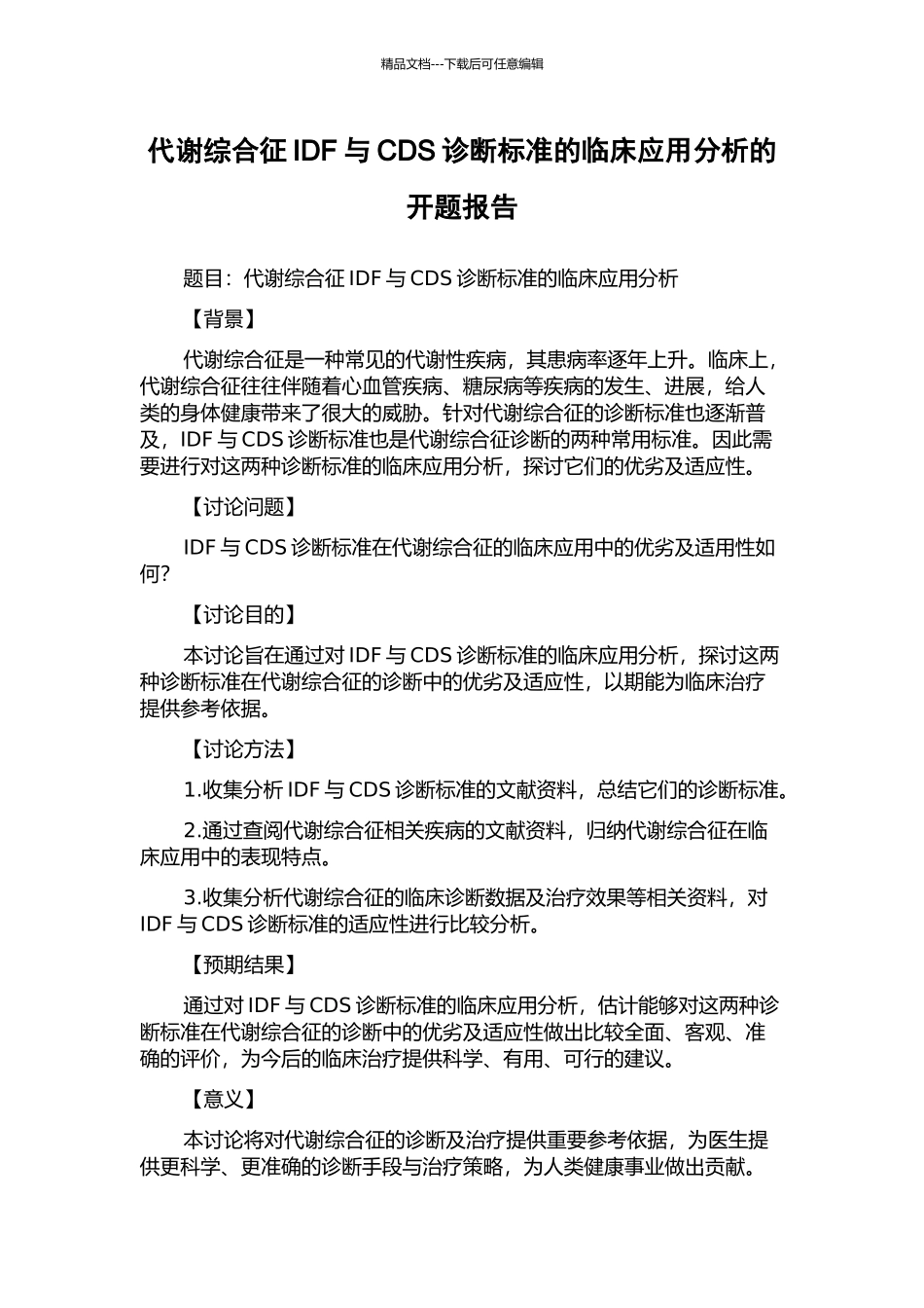 代谢综合征IDF与CDS诊断标准的临床应用分析的开题报告_第1页