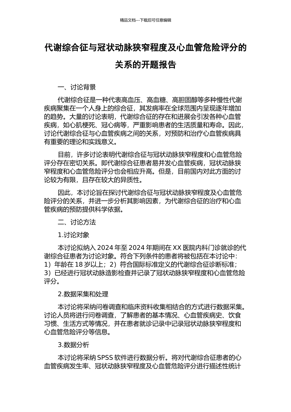 代谢综合征与冠状动脉狭窄程度及心血管危险评分的关系的开题报告_第1页