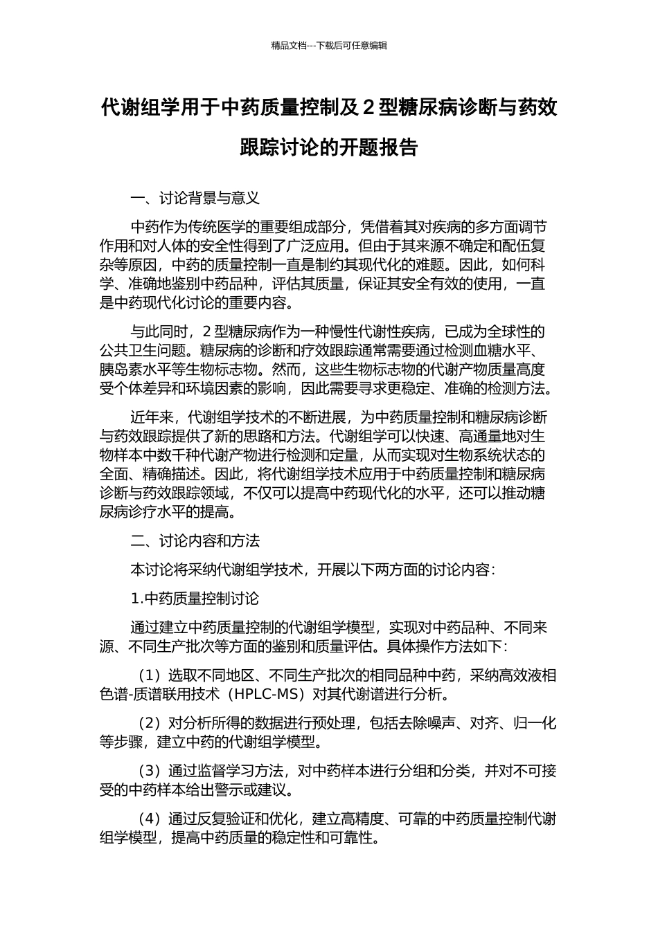 代谢组学用于中药质量控制及2型糖尿病诊断与药效跟踪研究的开题报告_第1页